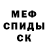 МЕФ мука Evil Eyes